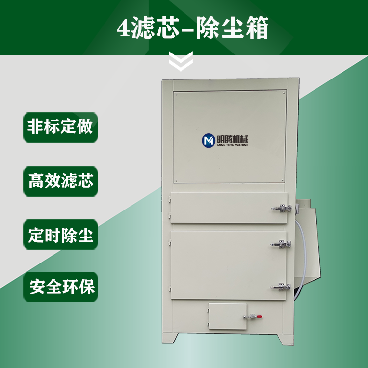 4滤芯-除尘箱
