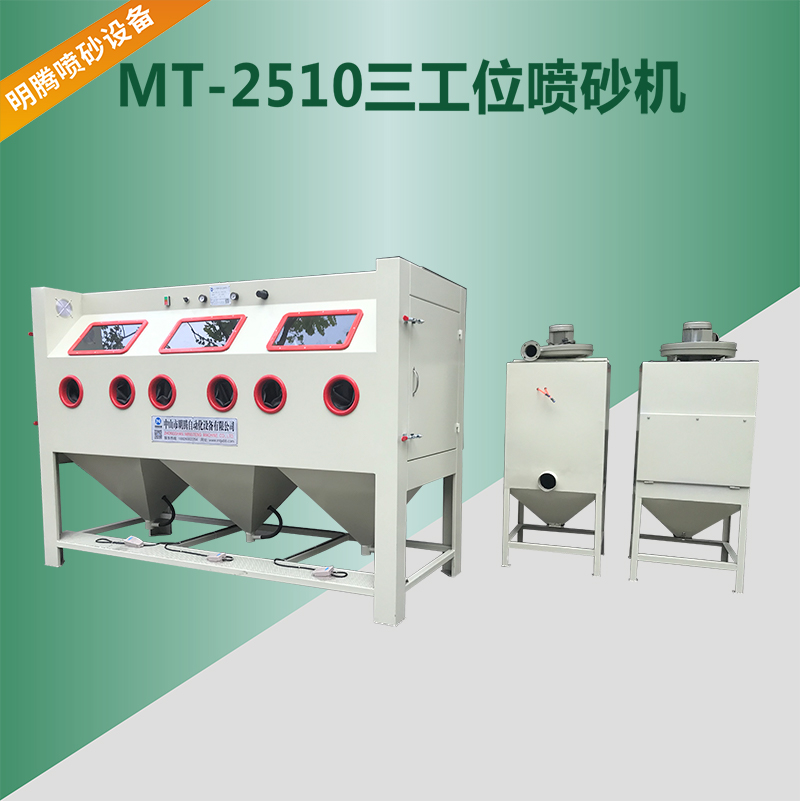 三工位手动喷砂机