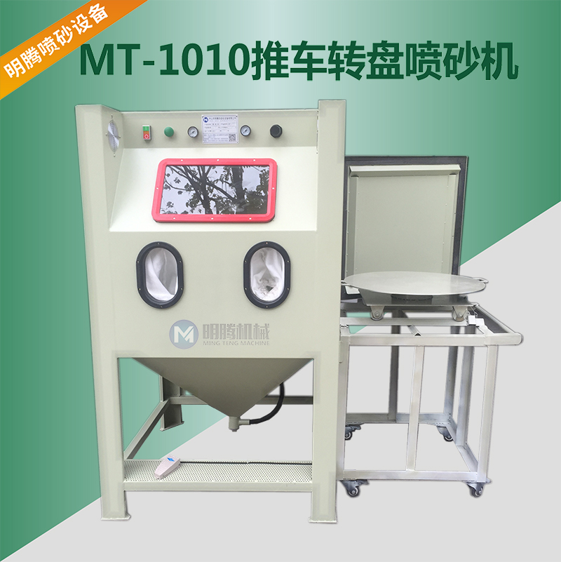 MT-1010F推车转盘手动喷砂机