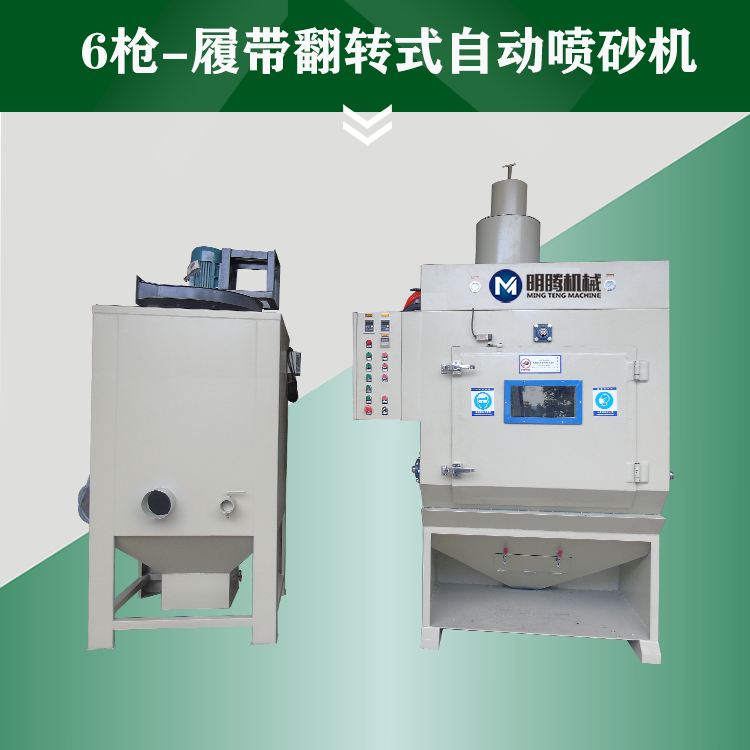 6枪-履带式自动喷砂机