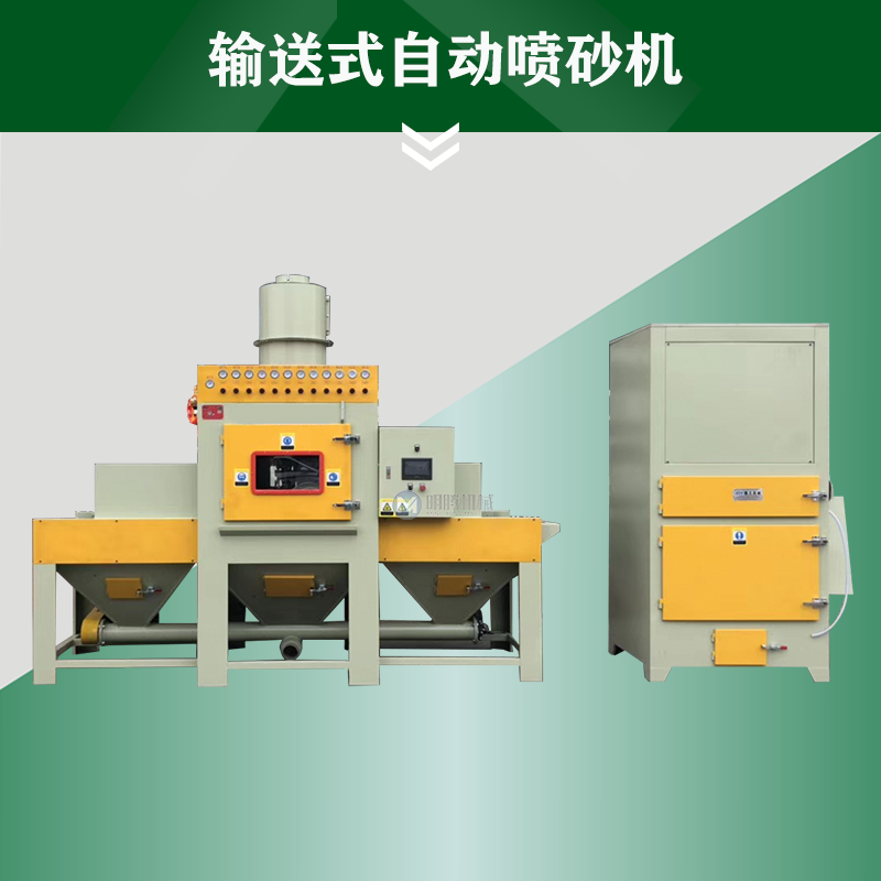 12枪-输送自动喷砂机（铰龙回沙）
