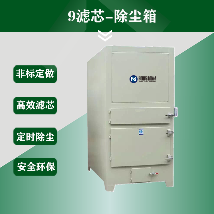 9滤芯-除尘箱