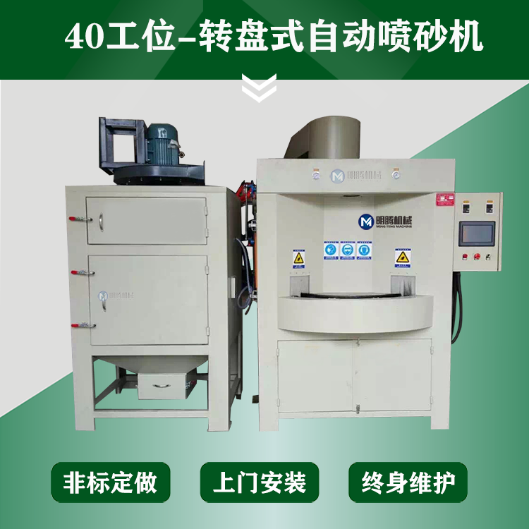间歇式自动转盘喷砂机