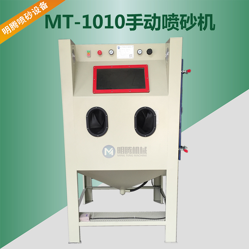 MT-1010手动喷砂机