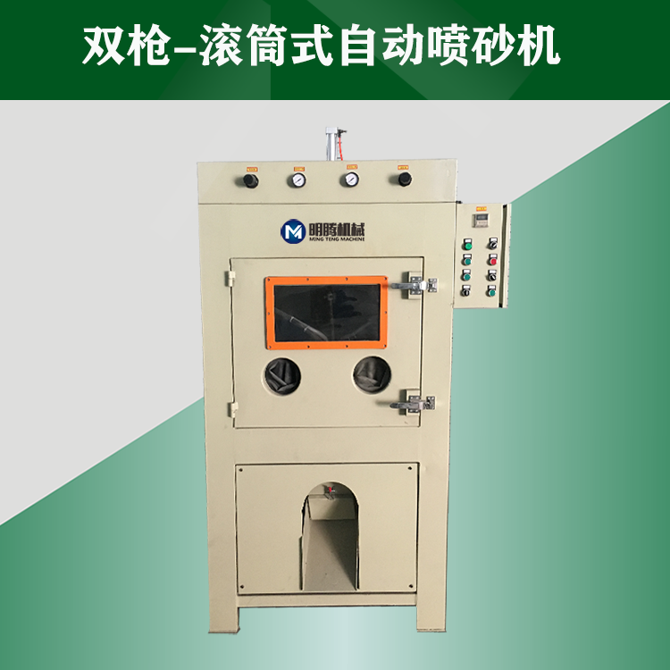双枪-滚蓝式自动喷砂机