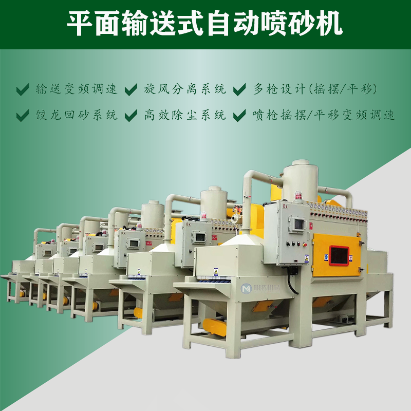 输送式自动喷砂机
