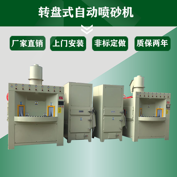 转盘式自动喷砂机