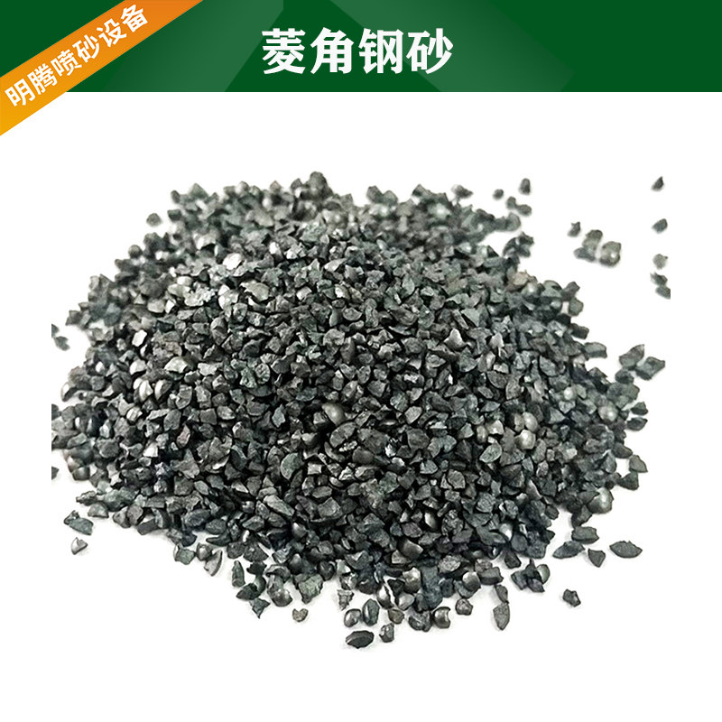 菱角钢砂
