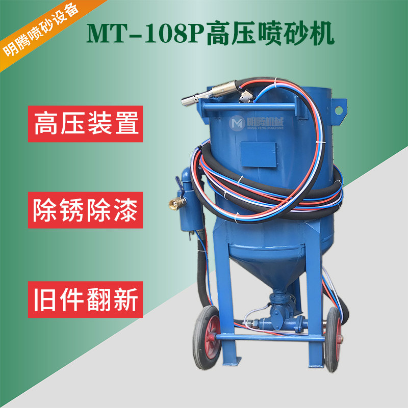 MT-108P高压除锈喷砂机