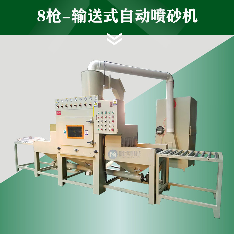 8枪-输送式自动喷砂机