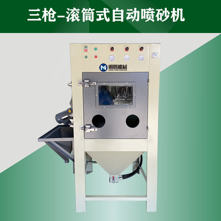 三枪-滚动式自动喷砂机