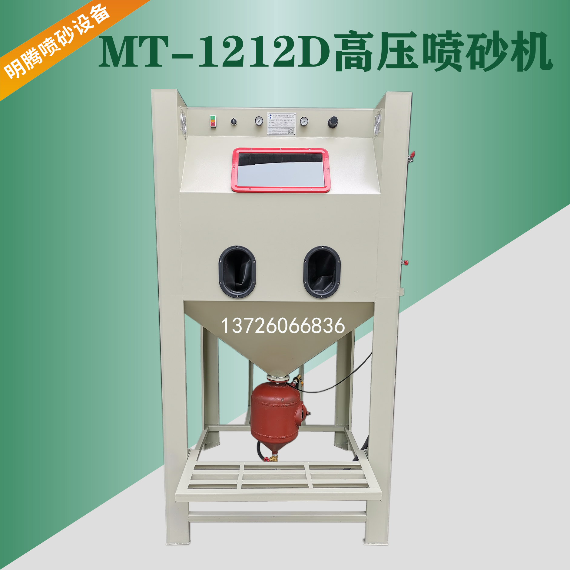 MT-1212D高压喷砂机