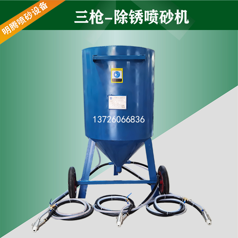 3枪-移动式喷砂机